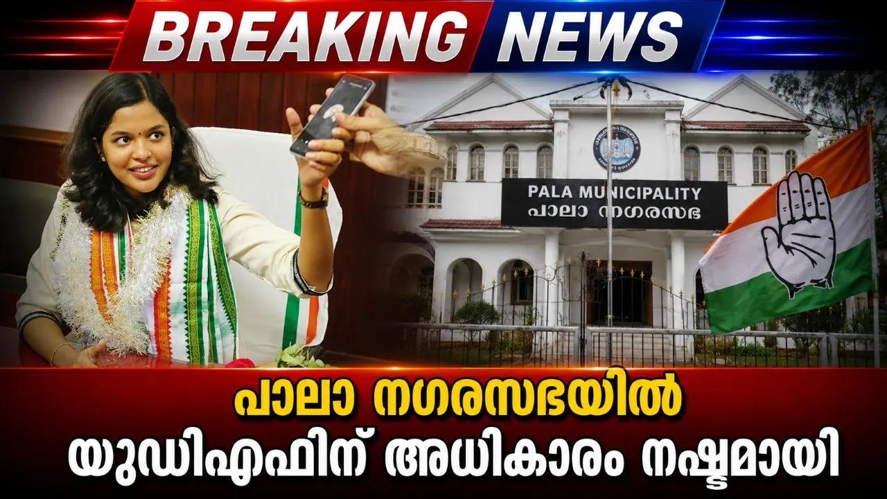 പാലാ നഗരസഭയില് യുഡിഎഫിന് അധികാരം നഷ്ടമായി
