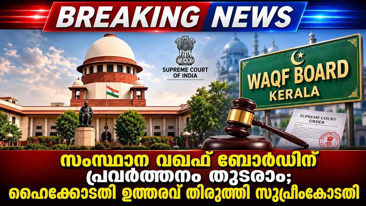 സംസ്ഥാന വഖഫ് ബോര്ഡിന് പ്രവര്ത്തനം തുടരാം; ഹൈക്കോടതി ഉത്തരവ് തിരുത്തി സുപ്രീംകോടതി