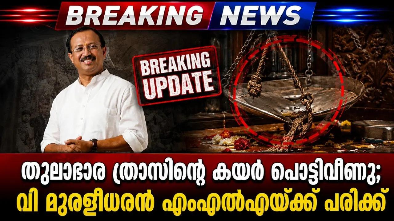 തുലാഭാര ത്രാസിന്റെ കയര് പൊട്ടിവീണു; വി മുരളീധരന് എംഎല്എയ്ക്ക് പരിക്ക്