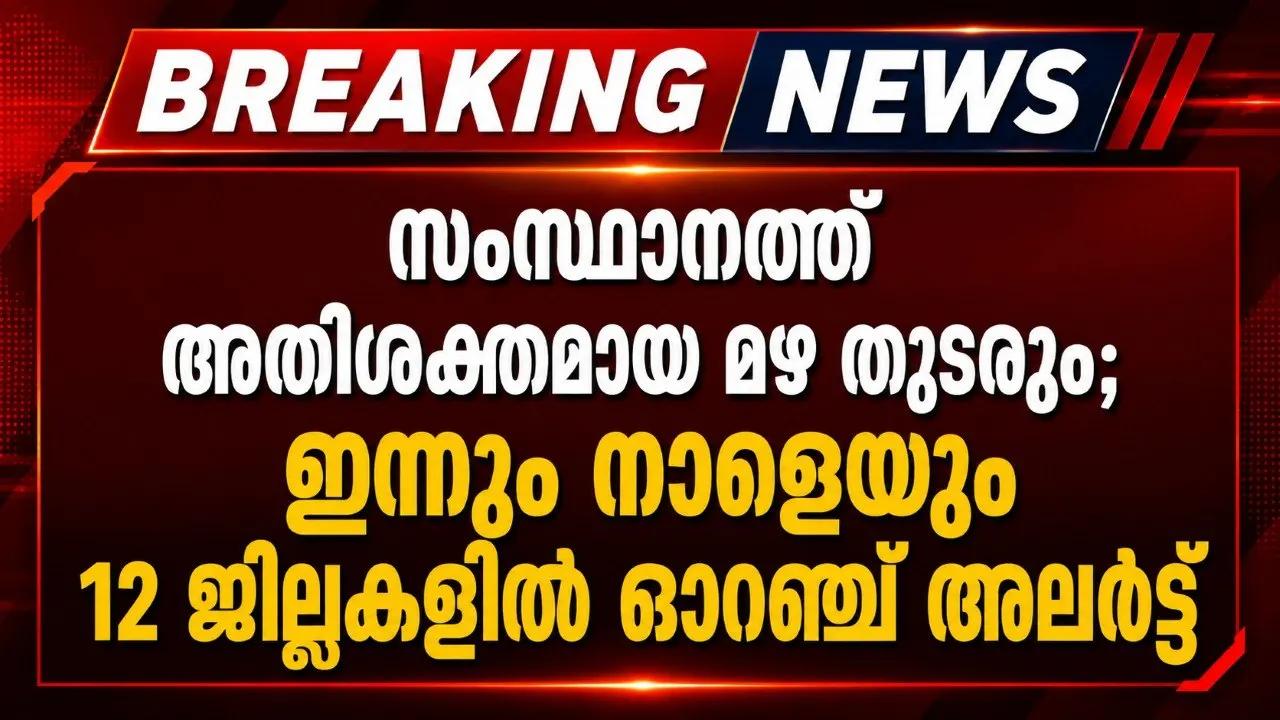 സംസ്ഥാനത്ത് അതിശക്തമായ മഴ തുടരും; ഇന്നും നാളെയും 12 ജില്ലകളില് ഓറഞ്ച് അലര്ട്ട്