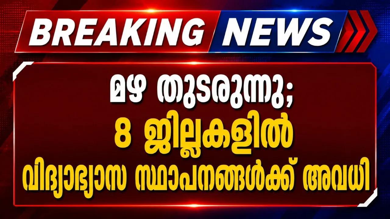 മഴ തുടരുന്നു; 8 ജില്ലകളില് വിദ്യാഭ്യാസ സ്ഥാപനങ്ങള്ക്ക് അവധി