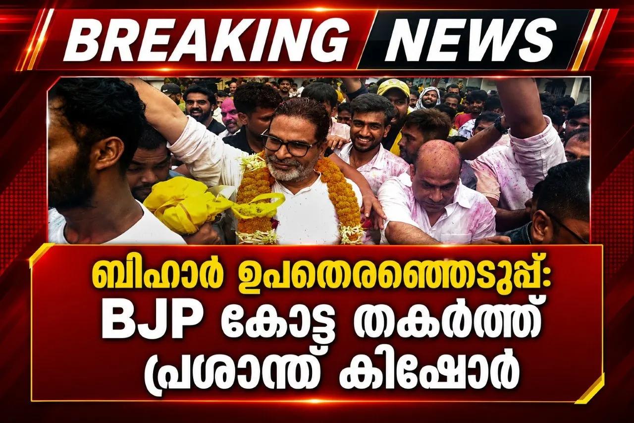 ബിഹാർ ഉപതെരഞ്ഞെടുപ്പ്: BJP കോട്ട തകര്ത്ത് പ്രശാന്ത് കിഷോർ