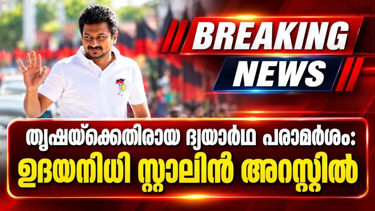 തൃഷയ്ക്കെതിരായ ദ്വയാര്ഥ പരാമര്ശം: ഉദയനിധി സ്റ്റാലിന് അറസ്റ്റില്