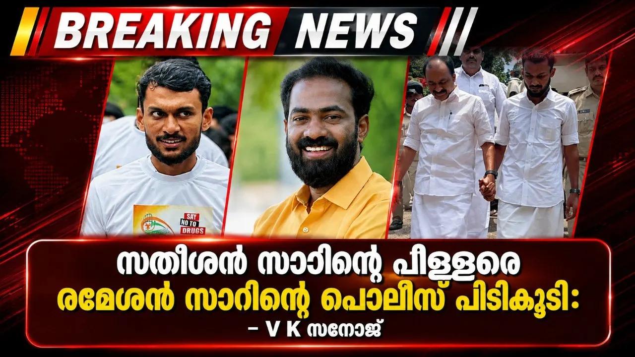 സതീശൻ സാറിന്റെ പിള്ളേരെ രമേശൻ സാറിന്റെ പൊലീസ് പിടികൂടി: V K സനോജ്
