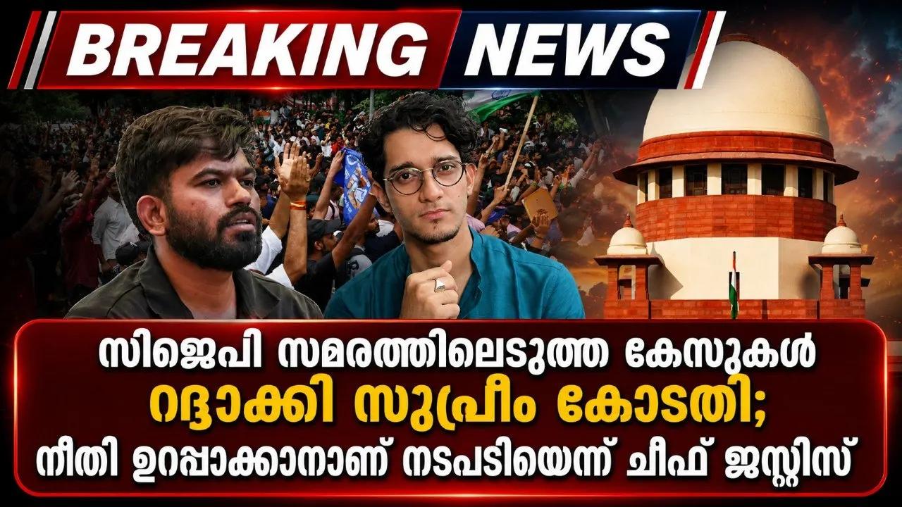 സിജെപി സമരത്തിലെടുത്ത കേസുകള് റദ്ദാക്കി സുപ്രീം കോടതി; നീതി ഉറപ്പാക്കാനാണ് നടപടിയെന്ന് ചീഫ് ജസ്റ്റീസ്