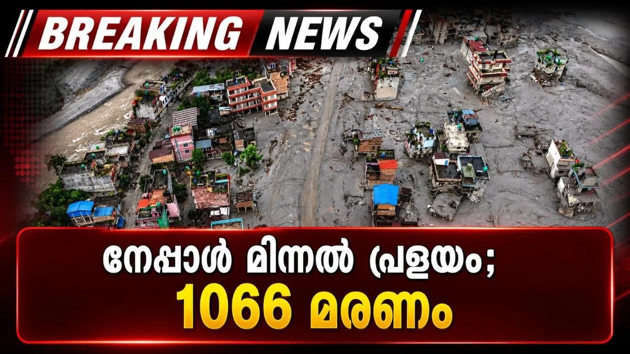 നേപ്പാള് മിന്നല് പ്രളയം; 1066 മരണം