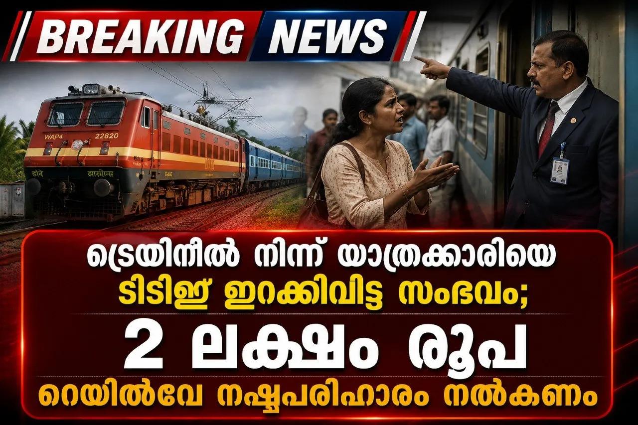 ട്രെയിനിൽ നിന്ന് യാത്രക്കാരിയെ ടിടിഇ ഇറക്കിവിട്ട സംഭവം; 2 ലക്ഷം രൂപ റെയിൽവേ നഷ്ടപരിഹാരം നൽകണം