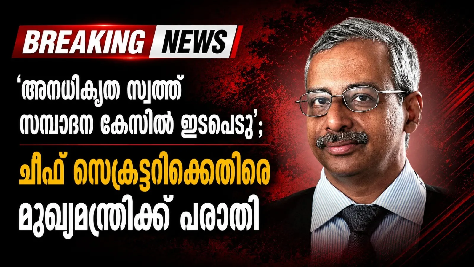 ‘അനധികൃത സ്വത്ത് സമ്പാദന കേസിൽ ഇടപെട്ടു’; ചീഫ് സെക്രട്ടറിക്കെതിരെ മുഖ്യമന്ത്രിക്ക് പരാതി