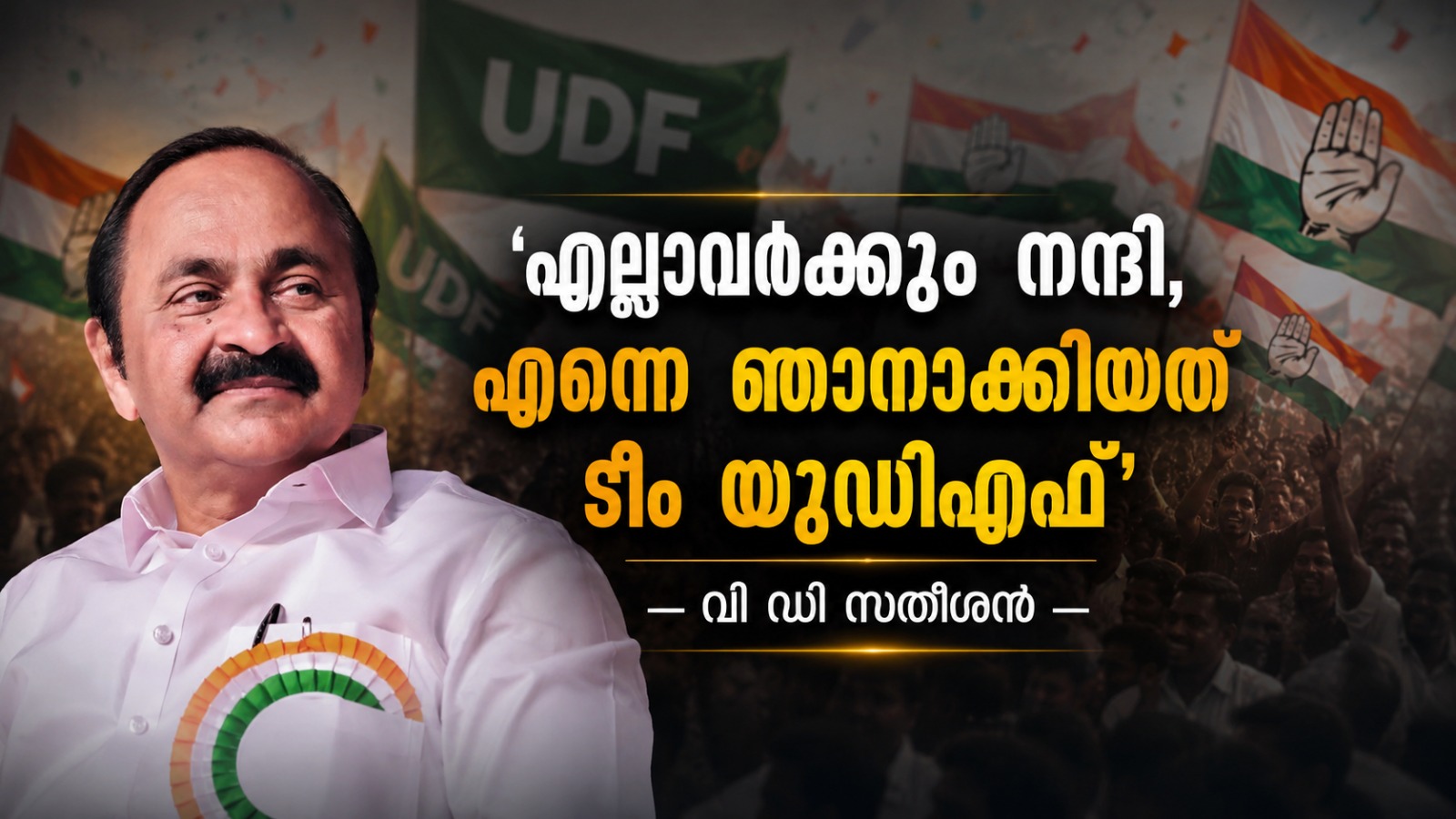 'എല്ലാവർക്കും നന്ദി, എന്നെ ഞാനാക്കിയത് ടീം യുഡിഎഫ്'; വി ഡി സതീശന്