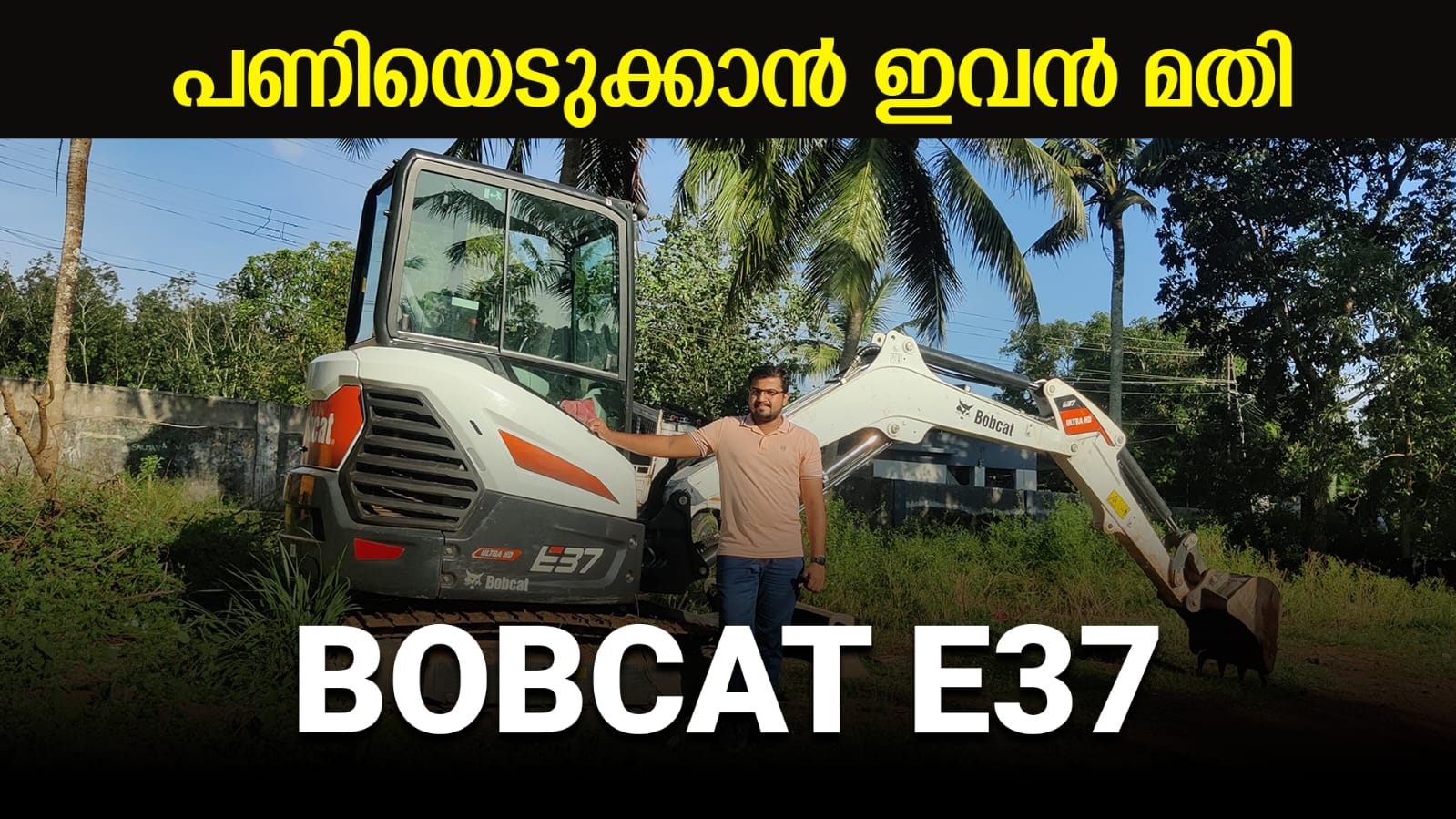 പണിയെടുക്കാൻ ഇവൻ മതി | Bobcat E37 Ultra HD Mini Ex